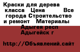 Краски для дерева premium-класса › Цена ­ 500 - Все города Строительство и ремонт » Материалы   . Адыгея респ.,Адыгейск г.